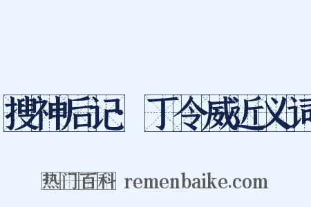 搜神后记·丁令威近义词是什么意思的图片